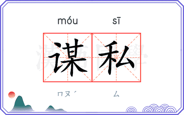 谋私