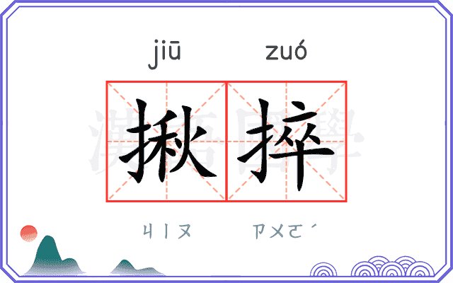 揪捽