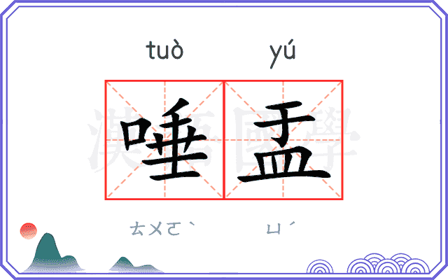 唾盂