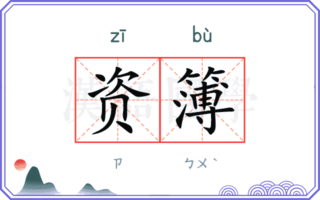 资簿