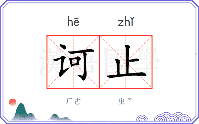 诃止