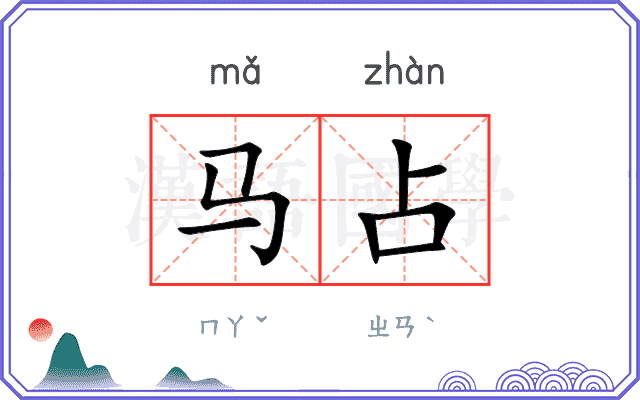 马占
