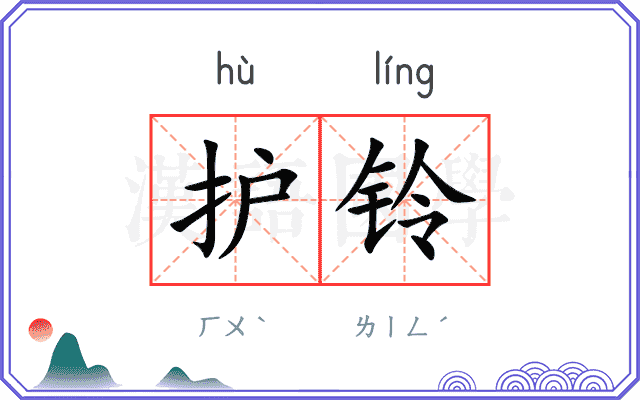 护铃