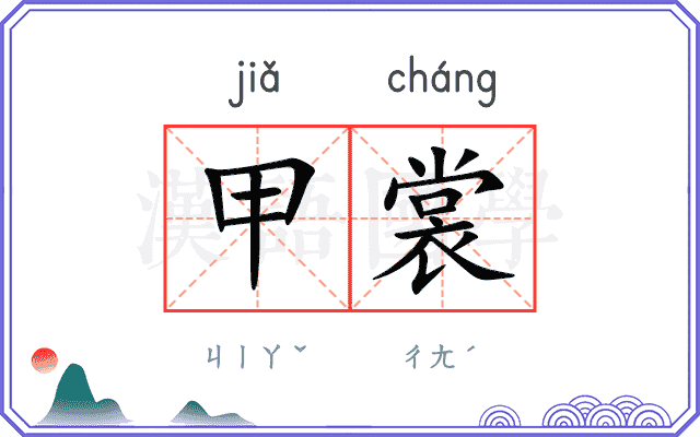 甲裳