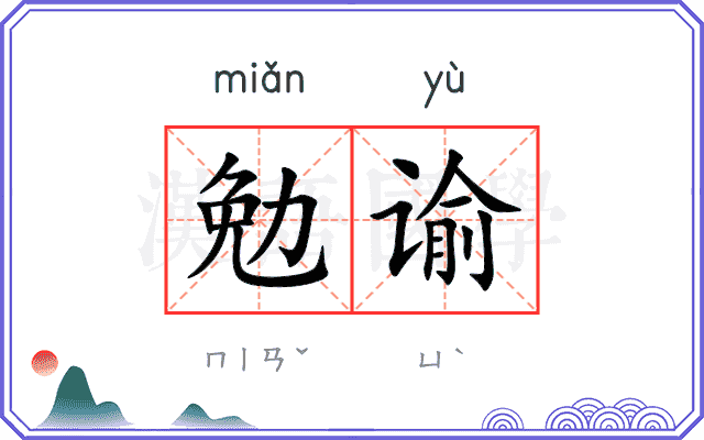 勉谕