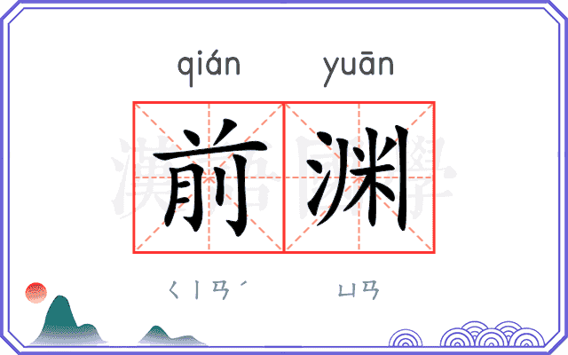 前渊