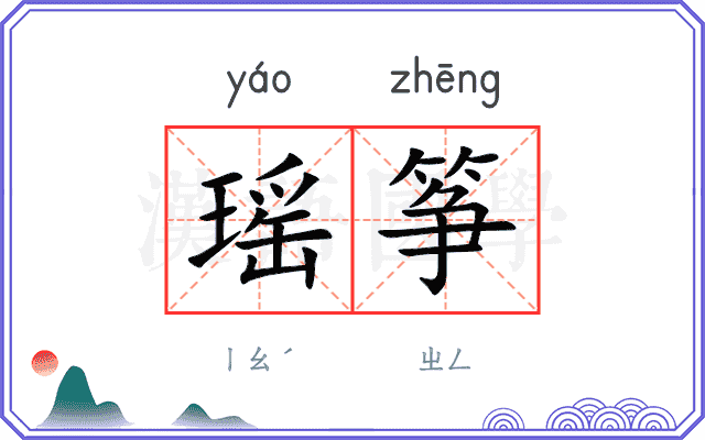 瑶筝