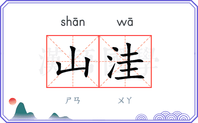 山洼
