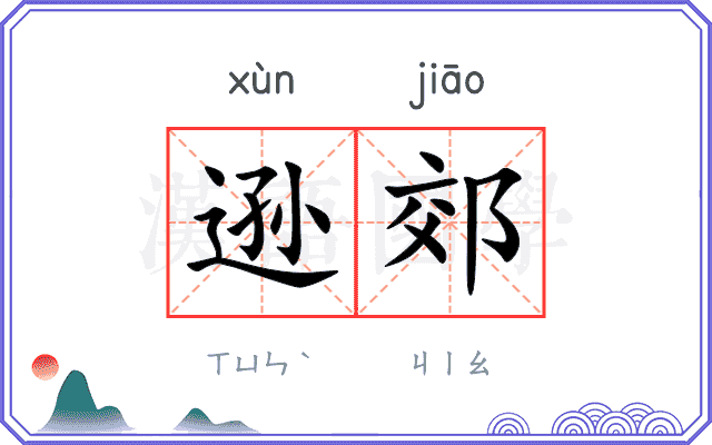 逊郊