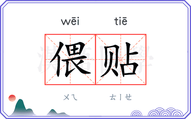 偎贴