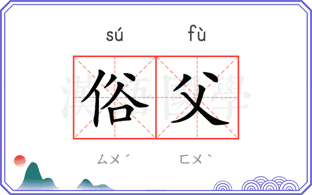 俗父