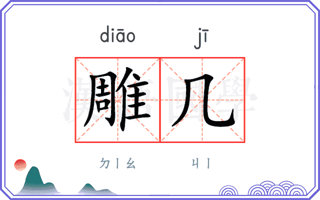 雕几