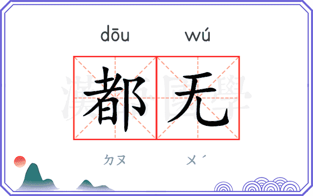 都无