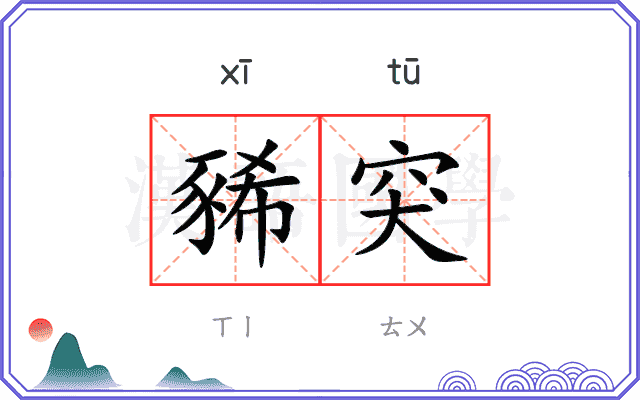 豨突