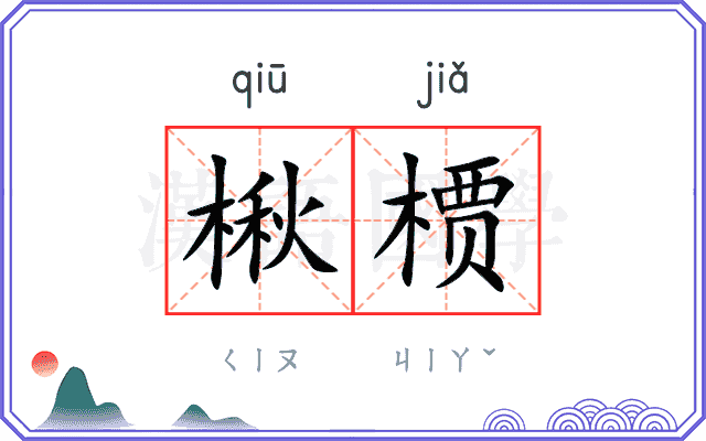 楸槚