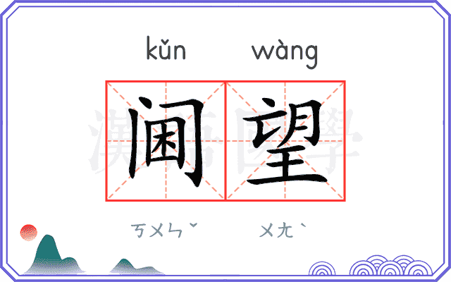 阃望
