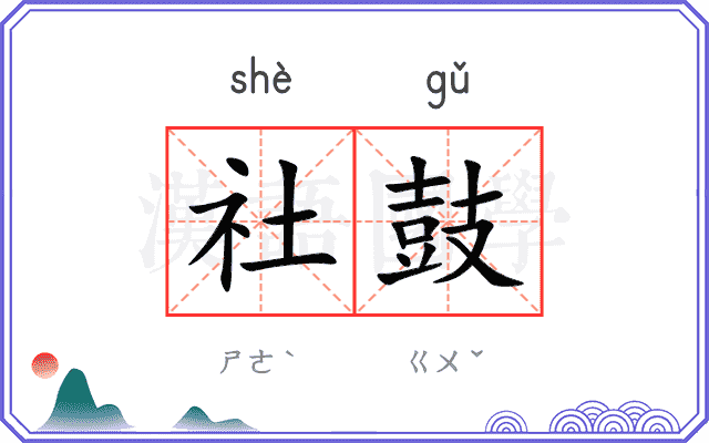 社鼓