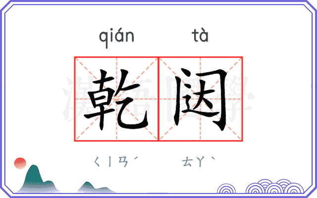 乾闼