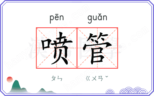 喷管