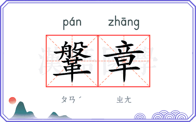 鞶章