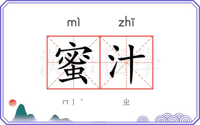 蜜汁
