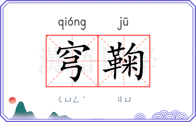 穹鞠
