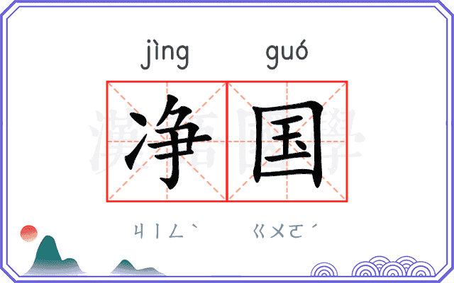 净国