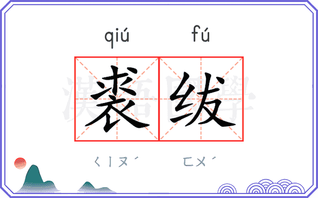 裘绂