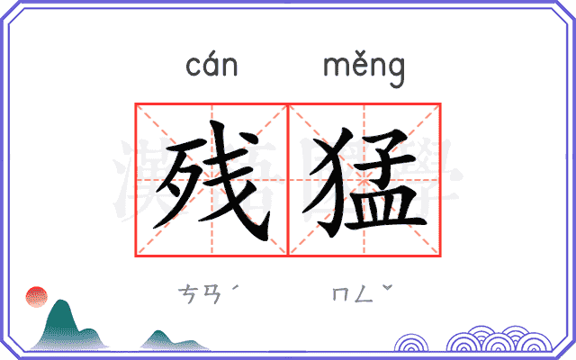 残猛