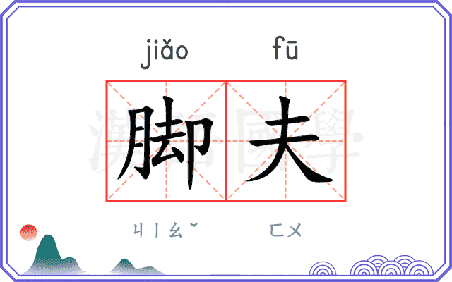 脚夫