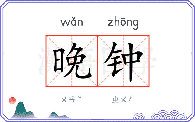 晚钟