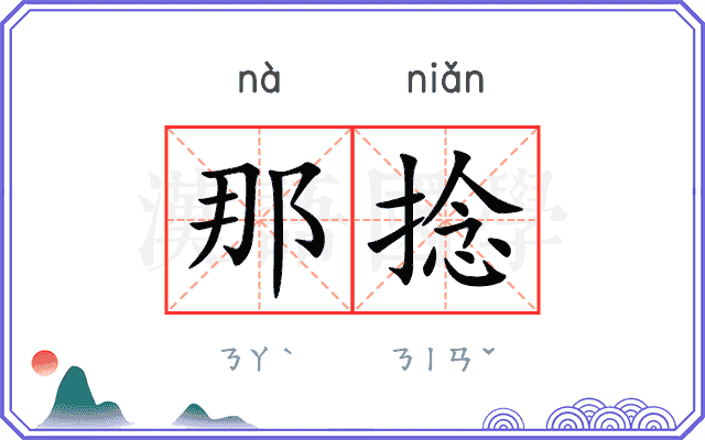 那捻