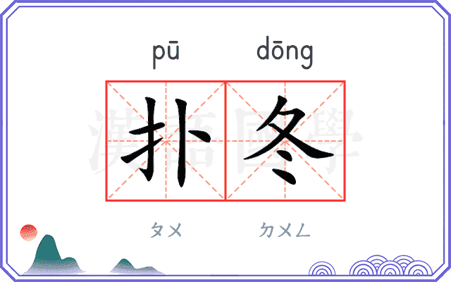 扑冬