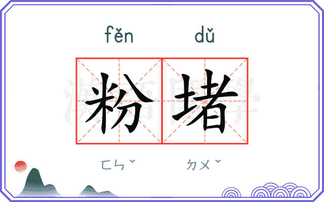 粉堵
