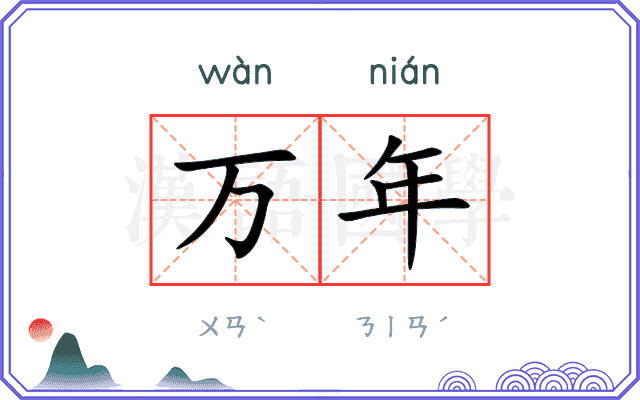 万年