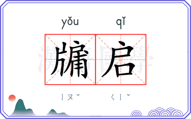 牖启