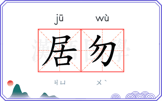 居勿