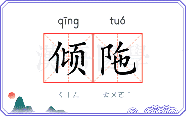 倾陁