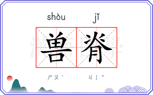兽脊