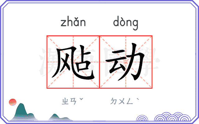 飐动