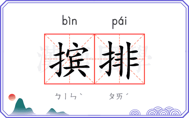 摈排
