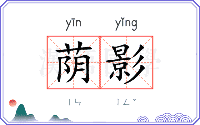 荫影