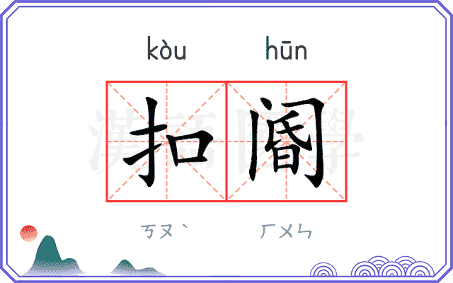 扣阍