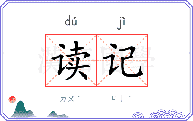 读记