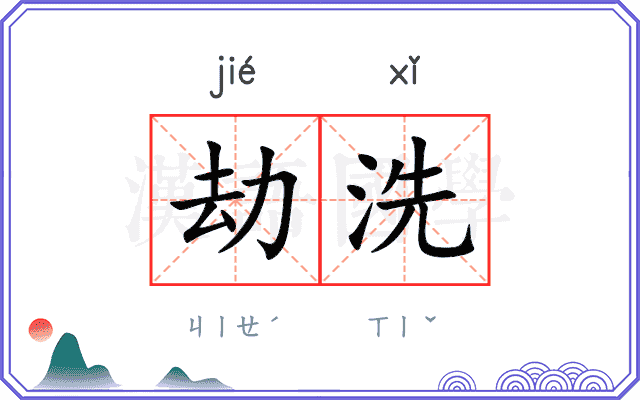 劫洗