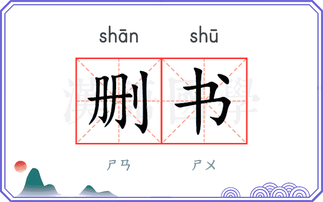 删书