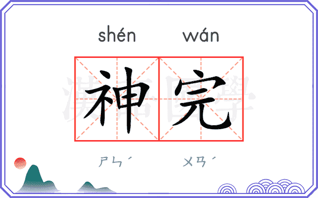 神完