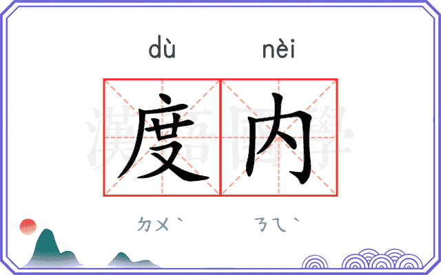 度内