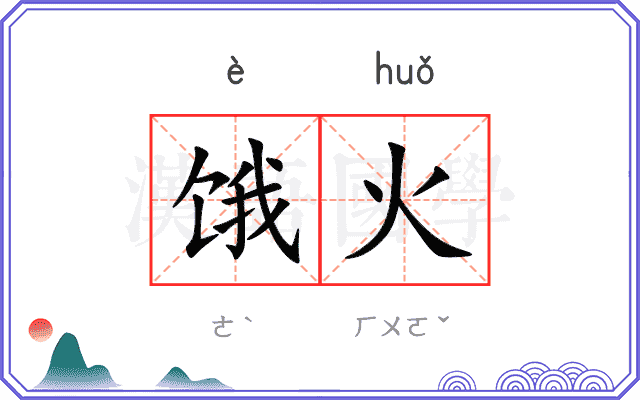 饿火