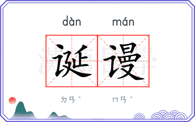 诞谩